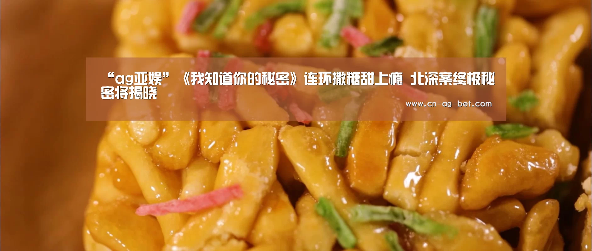 “ag亚娱”《我知道你的秘密》连环撒糖甜上瘾 北深案终极秘密将揭晓(图1) 亚娱