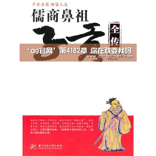 ‘ag官网’第4182章 你在戏耍我吗(图2) 亚娱