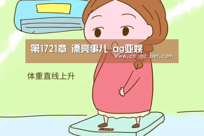 第1721章 漂亮事儿_ag亚娱(图1) ag官网