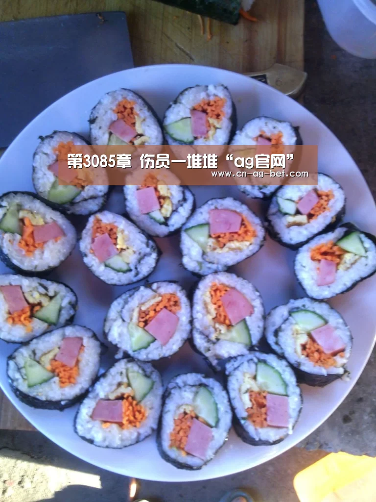 第3085章 伤员一堆堆“ag官网”(图1) ag官网
