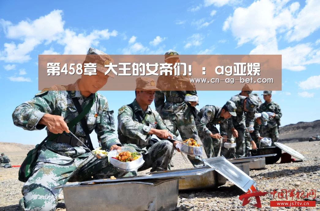 第458章 大王的女帝们!:ag亚娱(图1) 亚娱