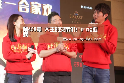 第458章 大王的女帝们!:ag亚娱(图4) 亚娱